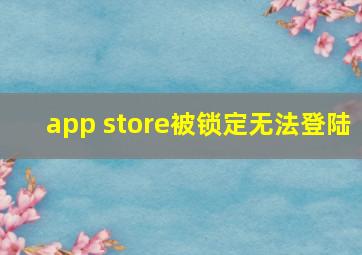 app store被锁定无法登陆